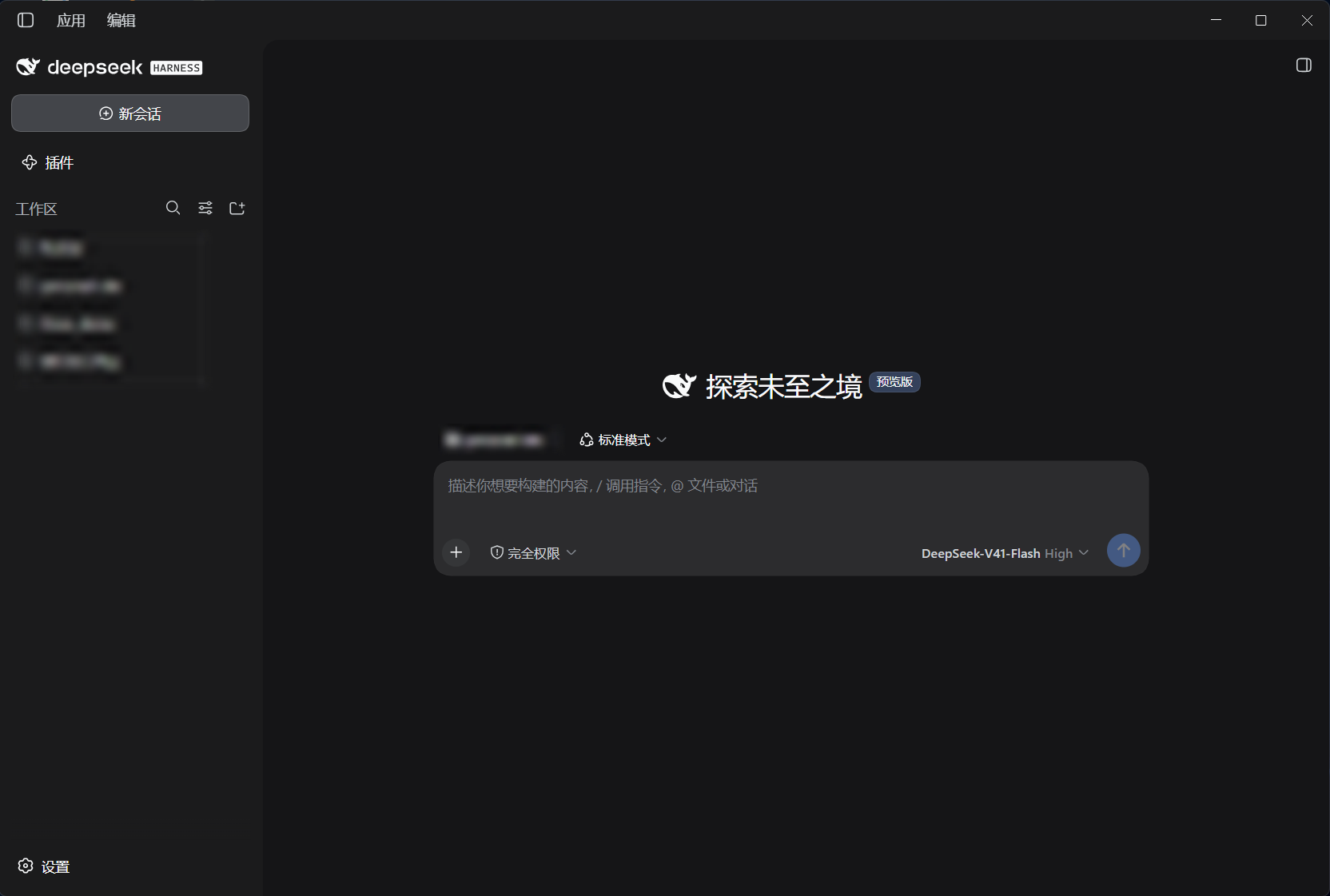DeepSeek Harness 桌面端主界面